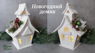 Новогодний домик-фонарик своими руками.