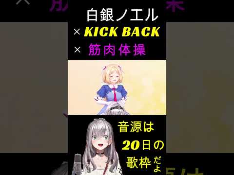 【MAD?】ノエル団長の筋肉体操と歌枠の歌を合わせてみた~最後が一番映像と合致~ #shorts #白銀ノエル #ホロライブ