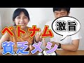 【激旨】ベトナムの貧乏メシが美味しすぎる。日本でも明日から作れます！｜日本人とベトナム人の国際結婚カップル