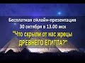 ЗАПИСЬ ВЕБИНАРА СВЕТЛАНЫ ТИШКОВОЙ "ЧТО ОТ НАС СКРЫЛИ ЖРЕЦЫ ДРЕВНЕГО ЕГИПТА?"