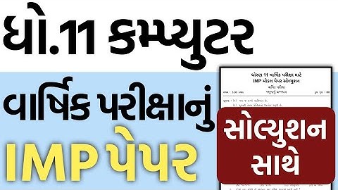 Std 11 Computer Final Exam Paper Solution 2023 IMP | ધો.11 કમ્પ્યુટર વાર્ષિક પરીક્ષા IMP