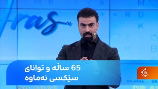 65 ساڵە و توانای سێکسی نەماوە