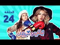 مسلسل نيللي وشريهان - الحلقه الرابعة والعشرون والضيف"احمد فهمي" | Nelly & Sherihan - Episode 24