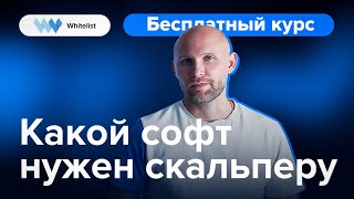 Какой софт нужен скальперу? screenshot 2