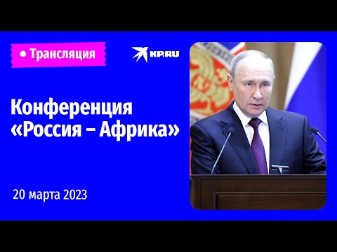 🔴Пленарное заседание международной парламентской конференции «Россия – Африка»