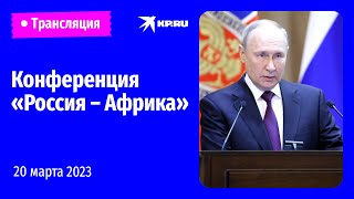 🔴Пленарное заседание международной парламентской конференции «Россия – Африка»