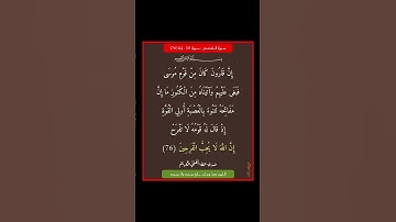 سورة القصص - سورة 28 - اية (76)