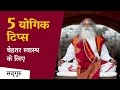 5 योगिक टिप्स बेहतर स्वास्थ के लिए  | Sadhguru Hindi