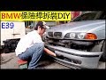 BMW 保險桿拆裝DIY教學【BMW E39 前保險桿拆換DIY】BMW Bumper disassembly白同學DIY教室