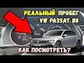 Как проверить реальный пробег в Volkswagen Passat B8