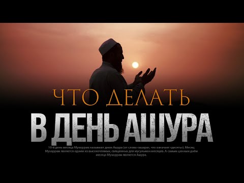 ЧТО ДЕЛАТЬ В ДЕНЬ АШУРА?