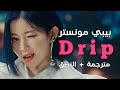 BabyMonster DRIP Arabic Sub أغنية بيبي مونستر اسلوبي أنيق مترجمة النطق