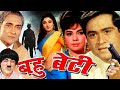 Bahu Beti 1965 - बहू बेटी l Superhit Classic Movie l Ashok Kumar, Mala Sinha, Joy Mukherjee