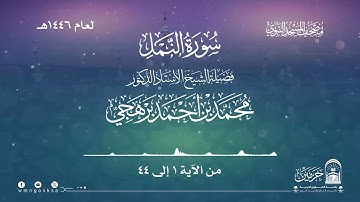 سورة النمل من صلاة التراويح بالمسجد النبوي | لعام 1446هـ