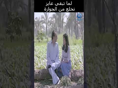 لماتبقي عايز تخلع من الجوازة عادل امام 