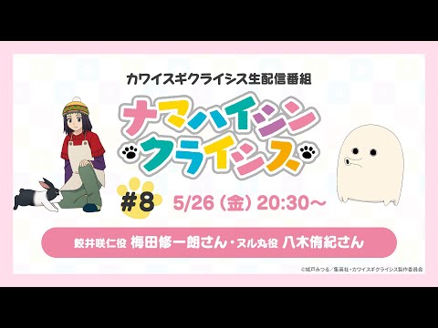 TVアニメ「カワイスギクライシス」生配信番組 ナマハイシンクライシス#8