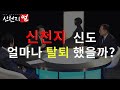 신천지 신도 얼마나 탈퇴 했을까?│진용식, 신현욱 목사의 신천지 썰 2부│신천지 OUT