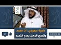 داعية سعودي انا معدد وانصح الرجل بعدم التعدد داعية سعودي انا معدد وانصح الرجل بعدم التعدد