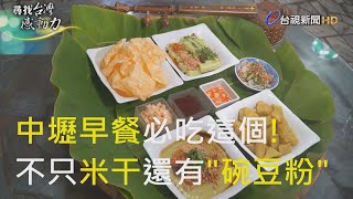 尋找台灣感動力-手作豌豆粉滇緬小吃熱賣近30年 