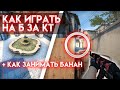 КАК ИГРАТЬ НА Б НА ИНФЕРНО ЗА КТ // КАК ЗАНИМАТЬ БАНАН (СМОКИ/ФЛЕШКИ/МОЛОТОВЫ) ГАЙДЫ 2.0