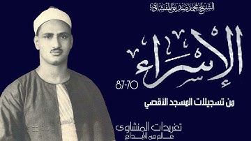 سورة الإسراء من روائع ونوادر تلاوات المسجد الأقصي المبارك من تسجيلات فترة الخمسينيات