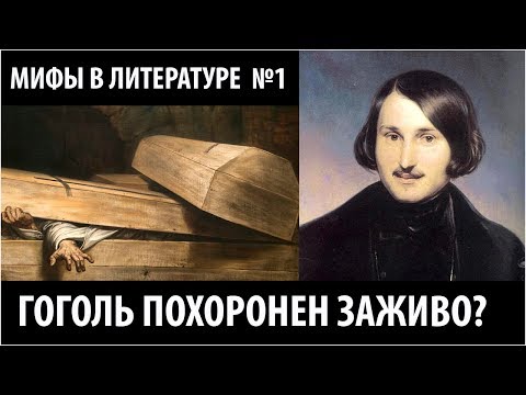 ГОГОЛЬ ПОХОРОНЕН ЗАЖИВО?  Мифы в литературе №1