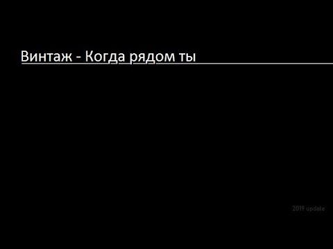 Винтаж - Когда Рядом Ты