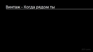 Винтаж - Когда рядом ты (Lyrics & English Translation)