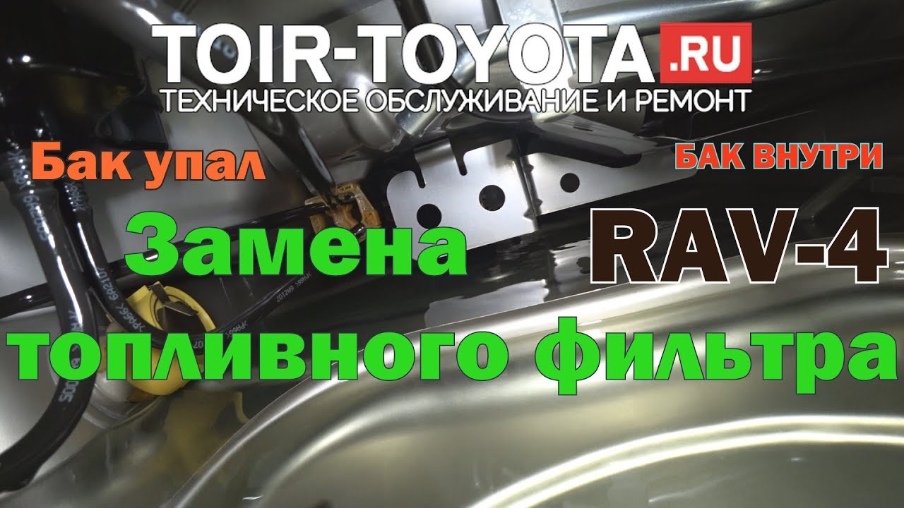 RAV-4 Замена топливного фильтра.