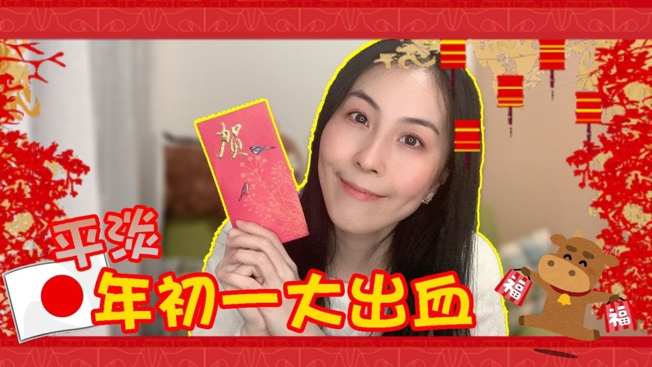 【日本生活】平淡的日本農曆年大出血 | 日本農曆新年怎樣過？