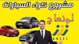 جديد لونساج 2022 مشروع كراء السيارات هل هو ناجح ام لا (أسئلتكم )