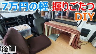 【完成!】7万円の軽に車中泊最強装備「掘りごたつ」を自作DIY【後編】