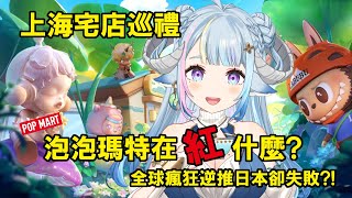 【#雑談／#chitchat 】消夜雜談之泡泡瑪特到底在紅甚麼⁈千億市場經濟全球都瘋，逆推日本卻失敗?!✨驚異的な成長を遂げている「POPMART」は一体…⁈【薬袋アルマ／Vtuber】