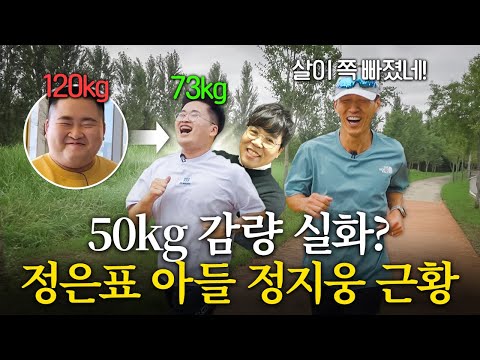 정은표 아들 정지웅 50kg 다이어트 성공 후 변화된 모습 최초 공개