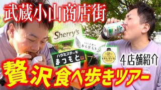 40代独身男の商店街グルメ贅沢食べ歩きツアー開催！in武蔵小山