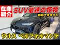 カーボンだらけ！ランボルギーニ・ウルス ペルフォルマンテのこだわりのディテールをチェック