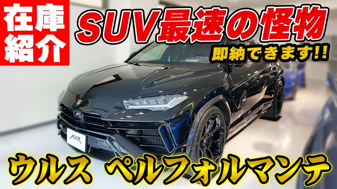 カーボンだらけ！ランボルギーニ・ウルス ペルフォルマンテのこだわり 