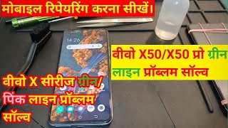 vivo X Series Green line problem solve/how to solve vivo x50/50pro green line  #sikhateraho#vivoX50