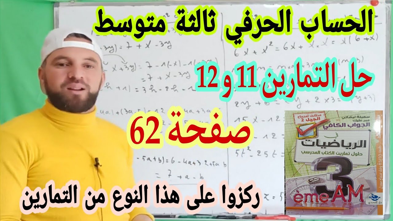 حل التمارين 11 و 12 ص 62 مقطع الحساب الحرفي ثالثة متوسط  ركزو على هذا النوع من التمارين مفيدة جدا