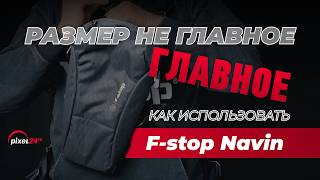 Размер не главное | F-stop Navin