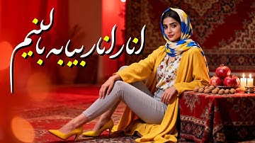 Thumbnail of | Persian Song | Anar Anarآهنگ شاد و خاطره انگیز آی انار انار بیا به بالینم