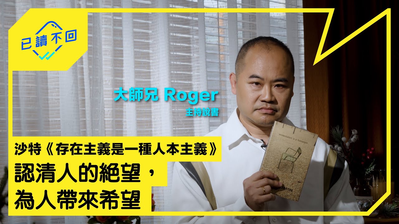 【#大師兄Roger｜因為選擇，人注定自由：#沙特《#存在主義是一種人本主義》｜已讀不回S3 #15】