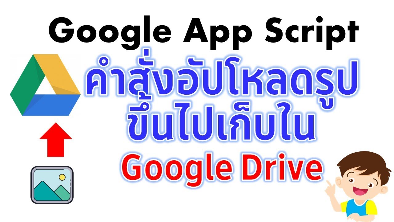 อัพโหลดรูปภาพของคุณเอง Update New Web App วิธีการทำระบบอัพโหลดรูปขึ้นไปไว้ที่ Google Drive ง่าย ๆ