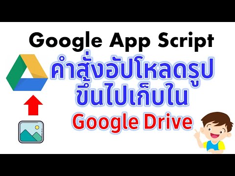 Web App วิธีการทำระบบอัพโหลดรูปขึ้นไปไว้ที่ Google Drive ง่าย ๆ