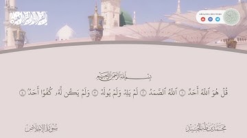Surah al Ikhlas Muhammad Taha al Junaid | سورة الإخلاص محمد طه الجنيد