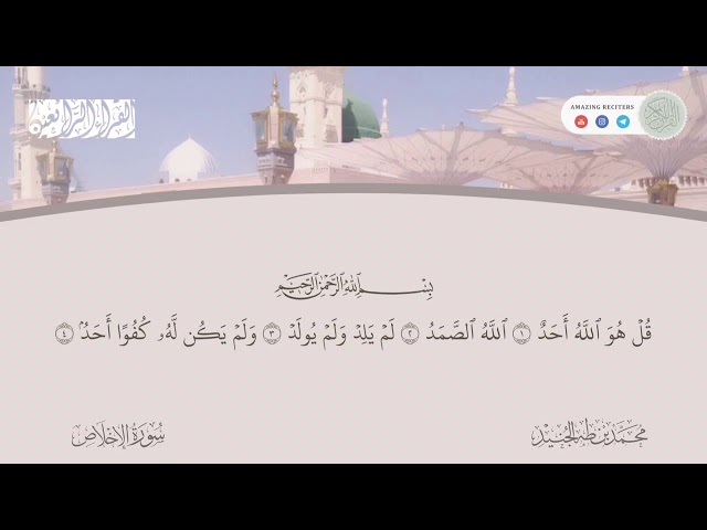 Surah al Ikhlas Muhammad Taha al Junaid | سورة الإخلاص محمد طه الجنيد class=