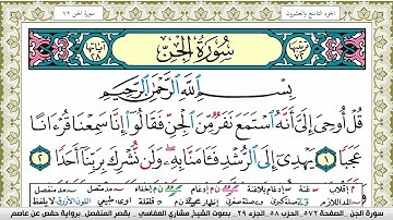 سورة الجن مكتوبة مشاري العفاسي Surah Al Jen Mishary Alafasy