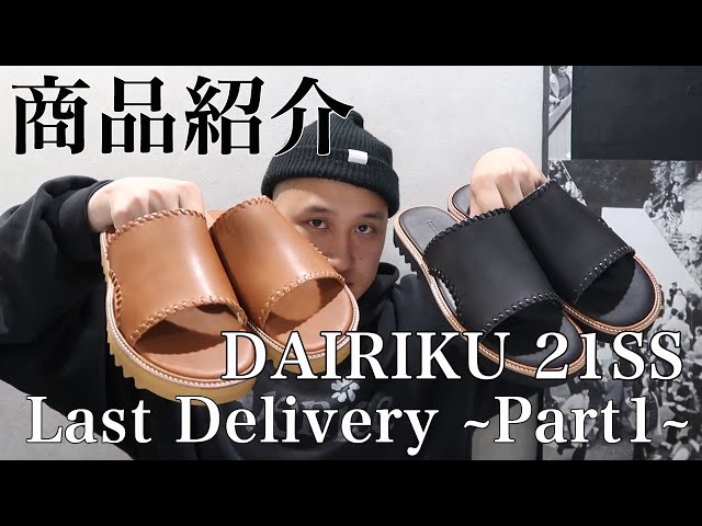 Moore】DAIRIKU 21SS Last Delivery ~Part1~ 夏の足元はこれで決まり 