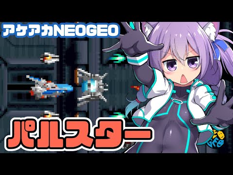 【アケアカNEOGEO】パルスター 実況プレイ配信【レトロゲーム/vtuber】