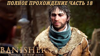 Banishers: Ghosts of New Eden | Полное прохождение | Часть 18 | PS5 | Без комментариев